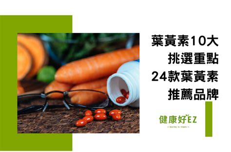 黃色眼睛 品牌|2024葉黃素推薦最新20款！成分解析，找眼睛保健食。